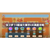 保卫萝卜4新春大集第4关满星攻略
