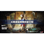 无期迷途烟烟技能是什么