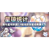 崩坏星穹铁道2.0能获得多少星琼