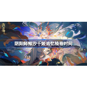 阴阳师鲸汐千姬追忆绘卷什么时候开始