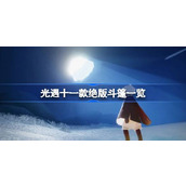 光遇绝版斗篷有哪些
