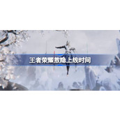 王者荣耀敖隐多久上线