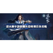 逆水寒手游铁镬失窃怎么做