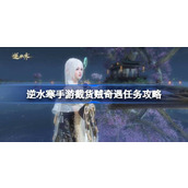 逆水寒手游截货贼怎么做