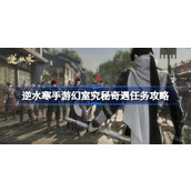 逆水寒手游幻室究秘怎么做