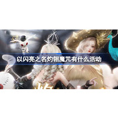 以闪亮之名灼翎魔咒有什么活动