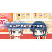 以闪亮之名春节有什么福利