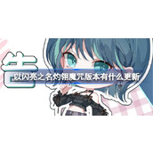 以闪亮之名灼翎魔咒版本有什么更新