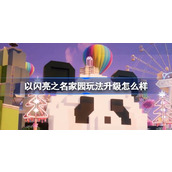 以闪亮之名家园玩法升级怎么样