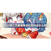 以闪亮之名新春限定红包封面怎么样