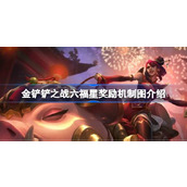 金铲铲之战六福星奖励机制图是什么