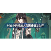 时空中的绘旅人艾因惑情怎么样