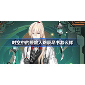 时空中的绘旅人路辰尽书怎么样