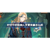 时空中的绘旅人罗夏奇赢怎么样