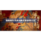 阴阳师生肖系列新皮肤怎么获得