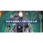 时空中的绘旅人司岚片羽怎么样