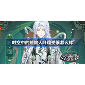 时空中的绘旅人叶瑄受箓怎么样