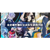 未定事件簿红尘共长生怎么获得