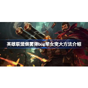 英雄联盟烟雾弹bug琴女变大是怎么回事