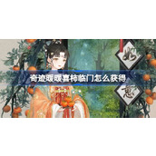 奇迹暖暖喜柿临门怎么获得