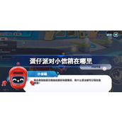 蛋仔派对小信箱在哪里