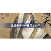 重返未来1999葛天怎么样