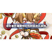 未定事件簿微信红包封面怎么获得
