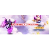梦幻西游网页版天庭降妖怎么打