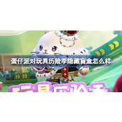 蛋仔派对玩具历险季隐藏盲盒怎么样