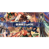 原神闲云什么时候出