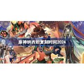 原神纳西妲复刻时间2024