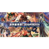 原神富贵登门活动时间2024