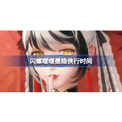 闪耀暖暖墨隐侠行什么时候开始