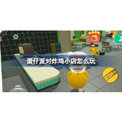 蛋仔派对炸鸡小店怎么玩