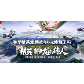 和平精英龙腾战车bug修复了吗