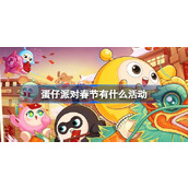 蛋仔派对春节有什么活动
