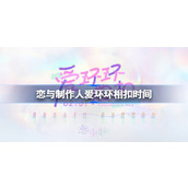恋与制作人爱环环相扣什么时候开始