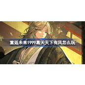 重返未来1999葛天天下有风怎么玩
