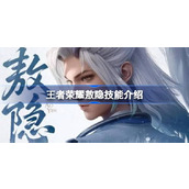 王者荣耀敖隐技能是什么