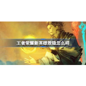 王者荣耀新英雄敖隐怎么样