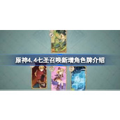 原神4.4七圣召唤新增角色牌有哪些