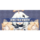 原神4.4版本更新时间是多少