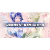 闪耀暖暖龙跃云霄点墨山河怎么样