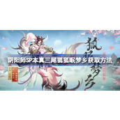 阴阳师SP本真三尾狐狐眠梦乡怎么获取