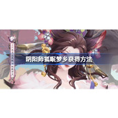 阴阳师狐眠梦乡怎么获得