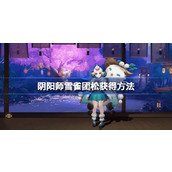阴阳师雪雀团松怎么获得