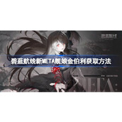 碧蓝航线新META舰娘金伯利怎么获取