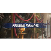 无期迷途世界焦点怎么样