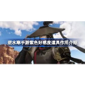 逆水寒手游紫色好感度道具有什么用