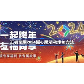 王者荣耀2024摇心愿活动怎么参加